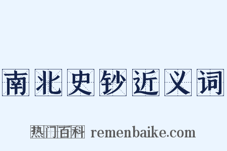 南北史钞近义词是什么意思的图片